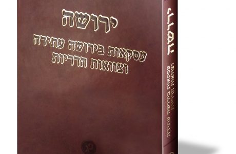 ירושה – עסקאות בירושה עתידה וצוואות הדדיות